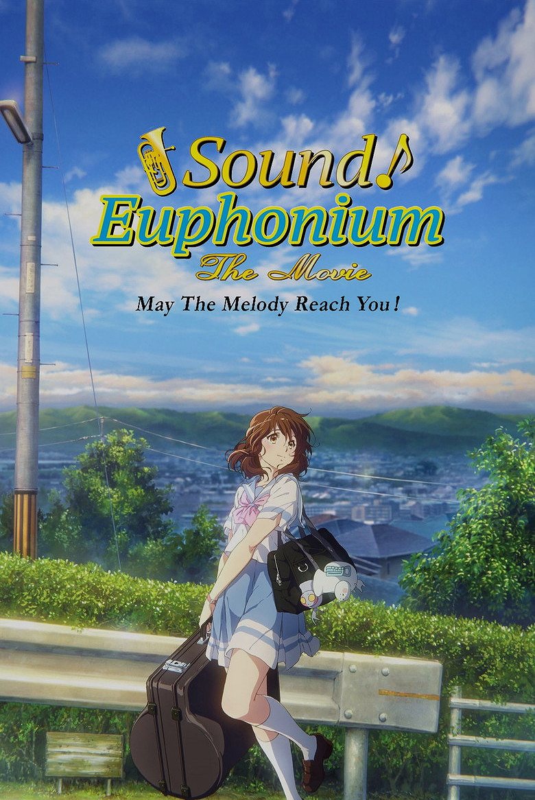 劇場版 響け！ユーフォニアム～届けたいメロディ～